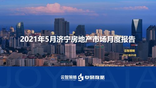 5月濟(jì)寧房地產(chǎn)市場(chǎng)月度報(bào)告出爐 福州房地產(chǎn)開發(fā)動(dòng)態(tài)對(duì)比分析