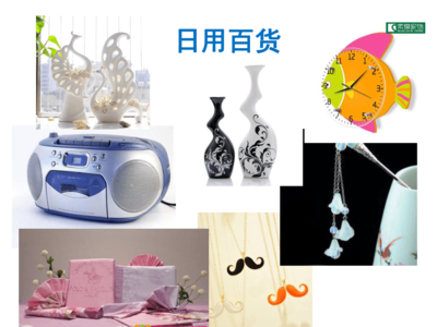 生活中的智慧 日用品的創意聯想